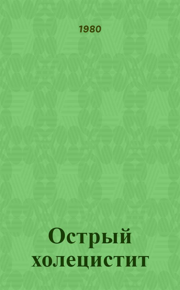 Острый холецистит : Библиогр. отеч. и зарубеж. лит.