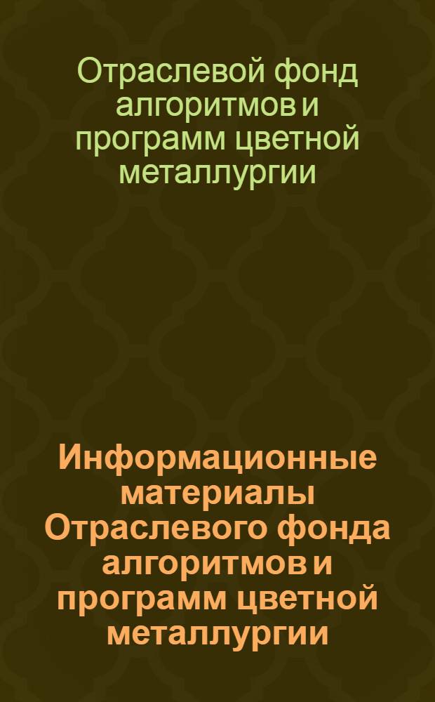 Информационные материалы Отраслевого фонда алгоритмов и программ цветной металлургии
