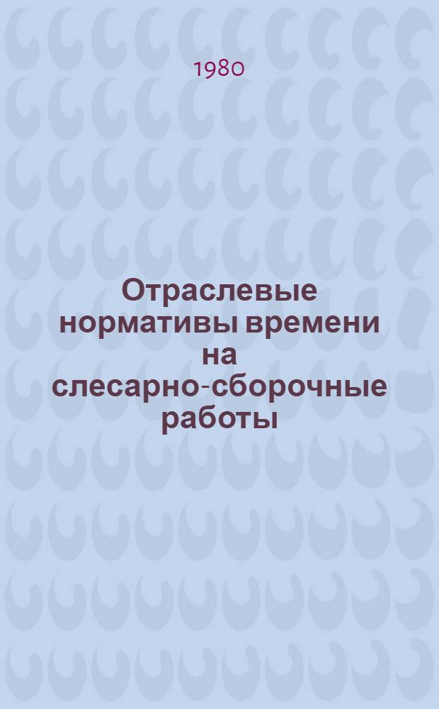Отраслевые нормативы времени на слесарно-сборочные работы