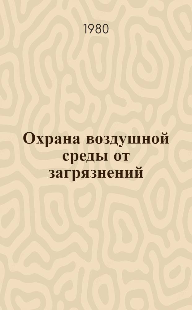 Охрана воздушной среды от загрязнений : Аналит. обзор