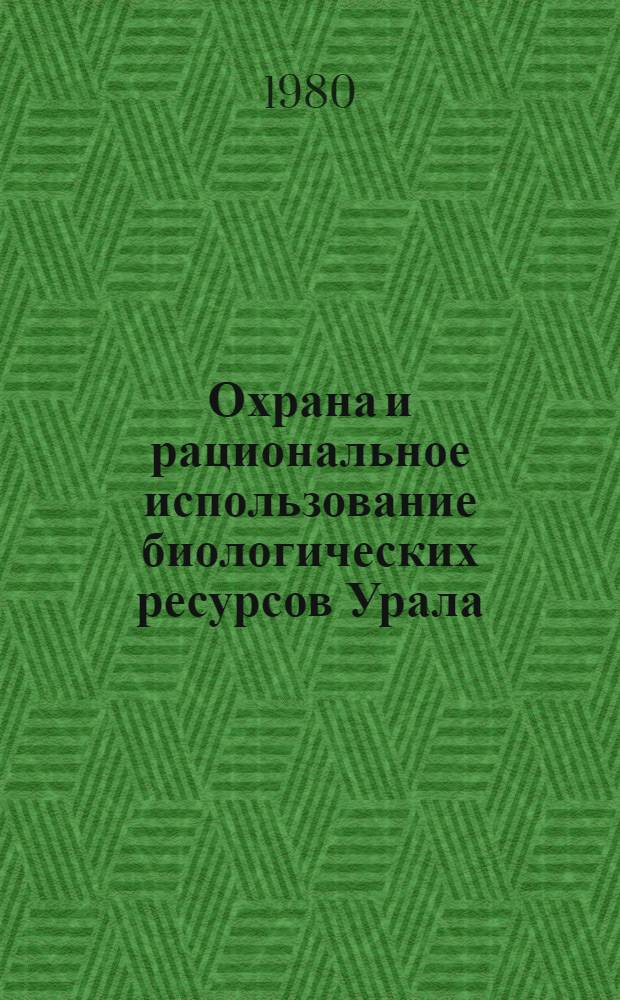 Охрана и рациональное использование биологических ресурсов Урала : (Информ. материалы). 4 : Флора и фауна