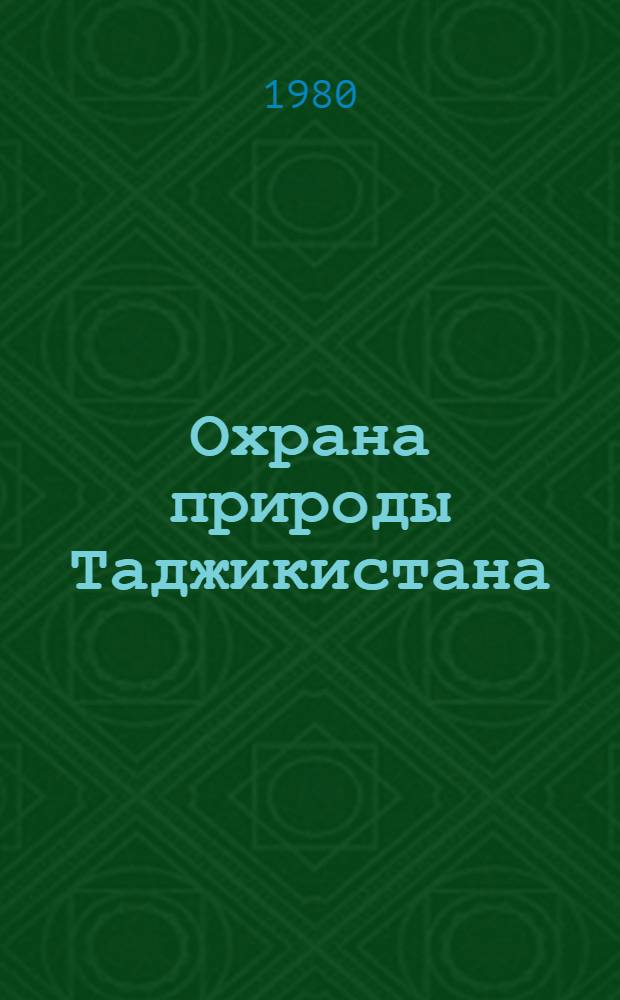 Охрана природы Таджикистана : [Докл. семинара]. Вып. 1