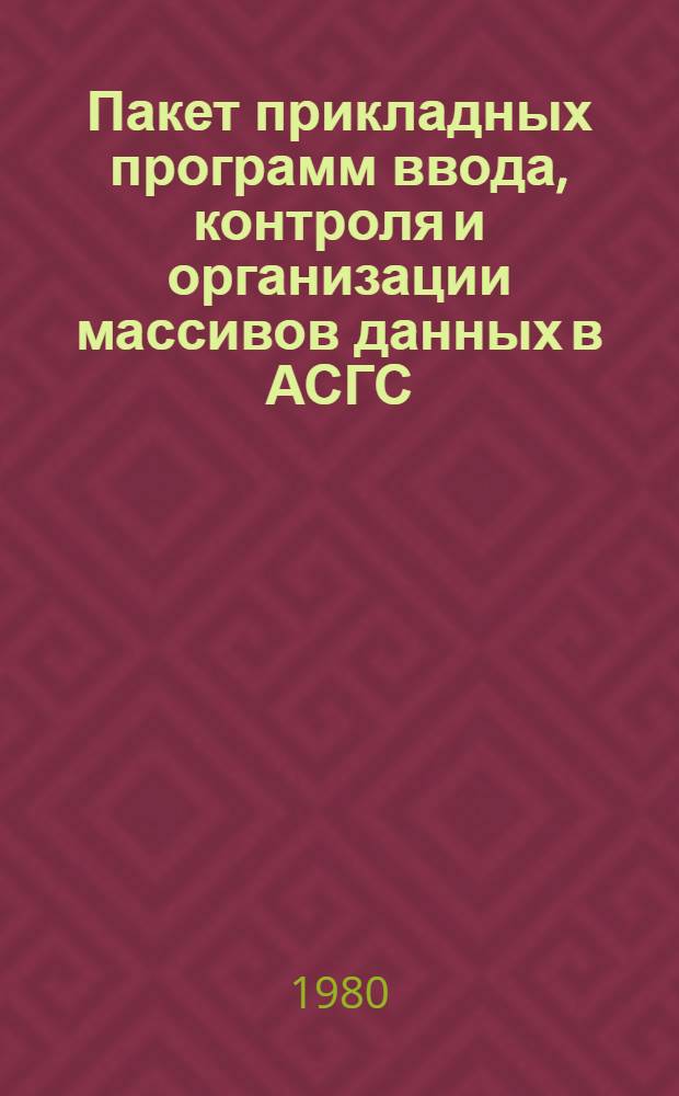 Пакет прикладных программ ввода, контроля и организации массивов данных в АСГС (ППП СОД) : Рабочий проект. Кн. 1 : Общее описание