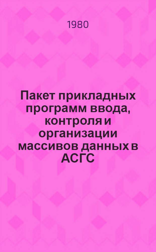 Пакет прикладных программ ввода, контроля и организации массивов данных в АСГС (ППП СОД) : Рабочий проект. Кн. 4 : Руководство оператора