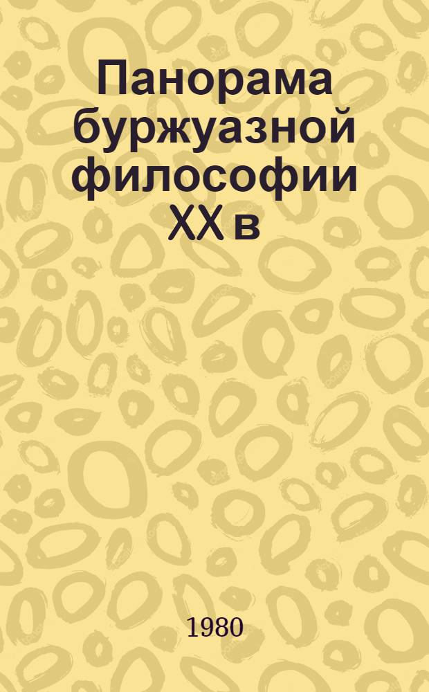 Панорама буржуазной философии XX в : Сб. науч.-аналит. обзоров. Т. 1