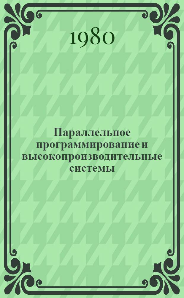 Параллельное программирование и высокопроизводительные системы : [Материалы всесоюз. конф., 15-17 мая 1979 г.]. Ч. 2