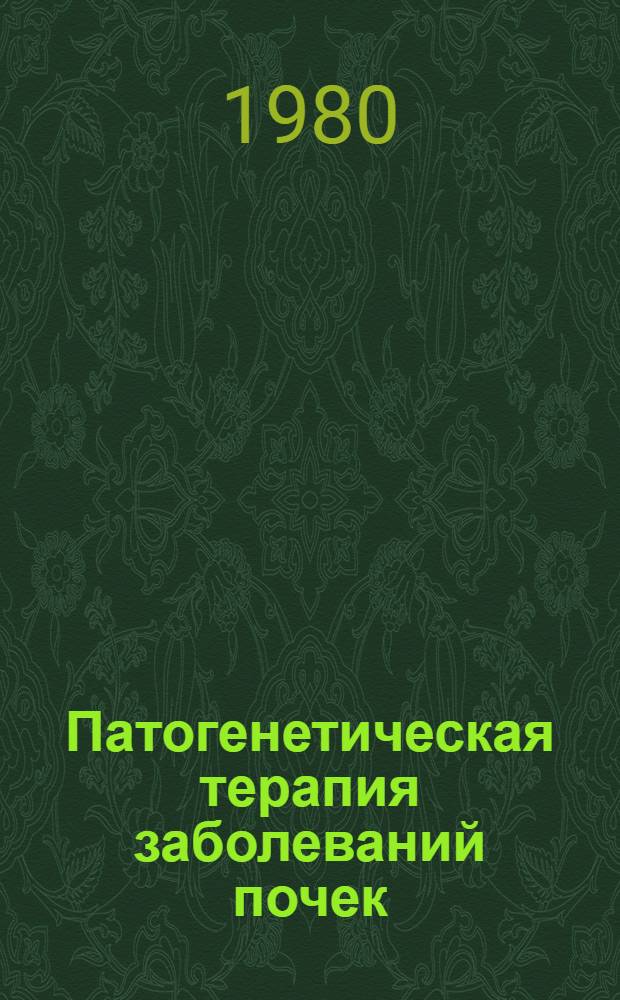 Патогенетическая терапия заболеваний почек : Рек. указ. отеч. и иностр. лит. [1975-1979 гг.