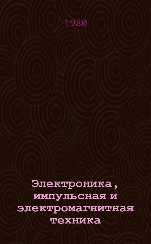 Электроника, импульсная и электромагнитная техника : Учеб. пособие для студентов спец. 0646 "Автоматизир. системы управления". Ч. 1 : Электромагнитная техника