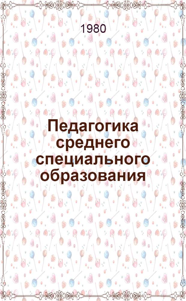 Педагогика среднего специального образования