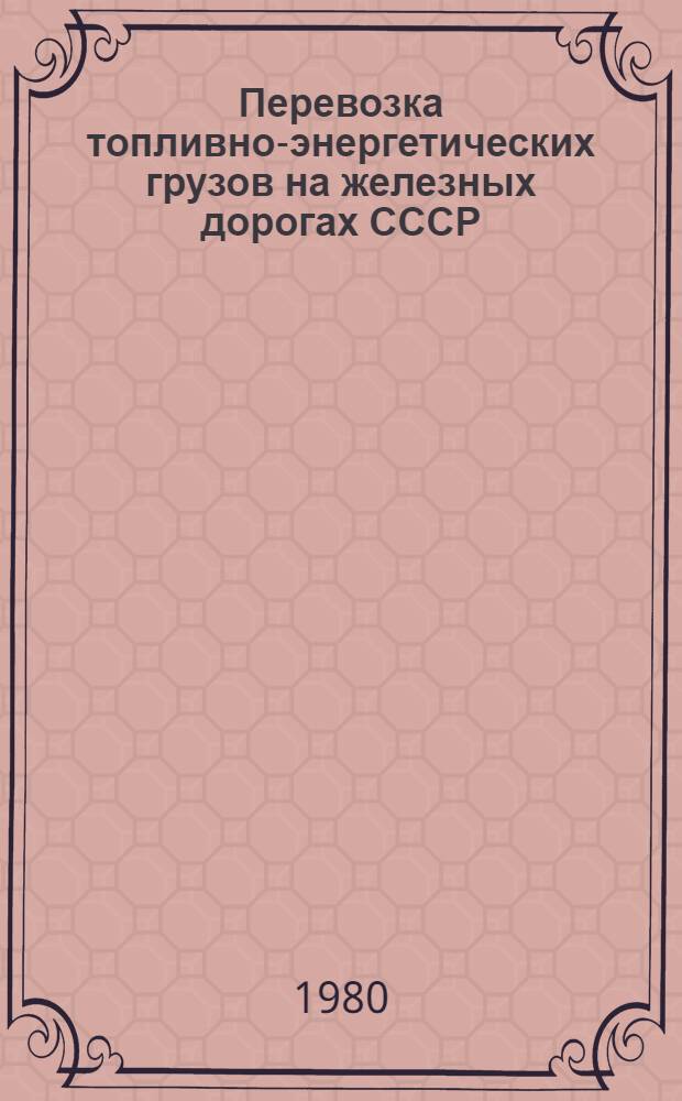 Перевозка топливно-энергетических грузов на железных дорогах СССР : Отеч. и зарубеж. опыт Темат. библиогр. список лит., на рус. яз. 1978-1980 (3) гг.