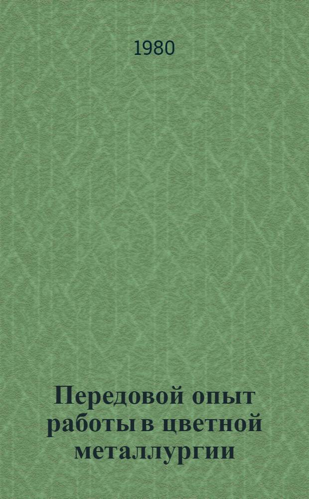 Передовой опыт работы в цветной металлургии : Темат. указ. лит. на рус. яз. ... ... за 1977-1979 гг.