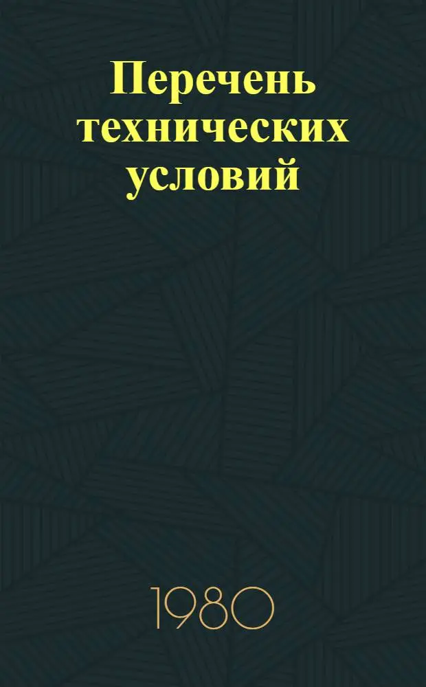 Перечень технических условий (ТУ 34), действующих в системе Министерства энергетики и электрификации СССР : (По состоянию на 01.01.80). Разд. 1
