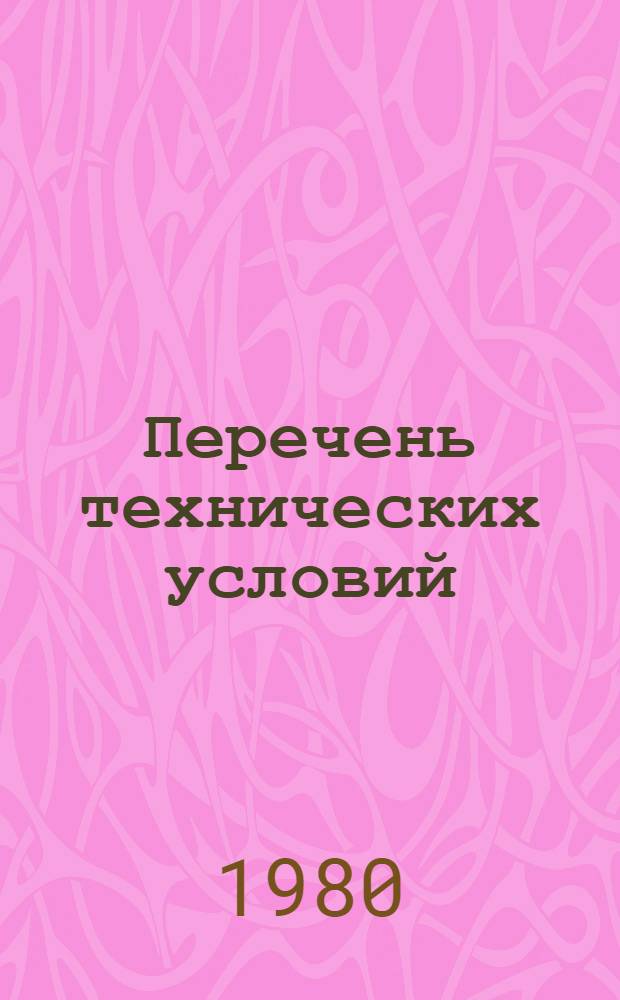 Перечень технических условий (ТУ 34), действующих в системе Министерства энергетики и электрификации СССР : (По состоянию на 01.01.80). Разд. 2