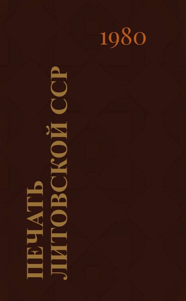 Печать Литовской ССР : Гос. библиогр. указ. Т. 2 : 1956-1965