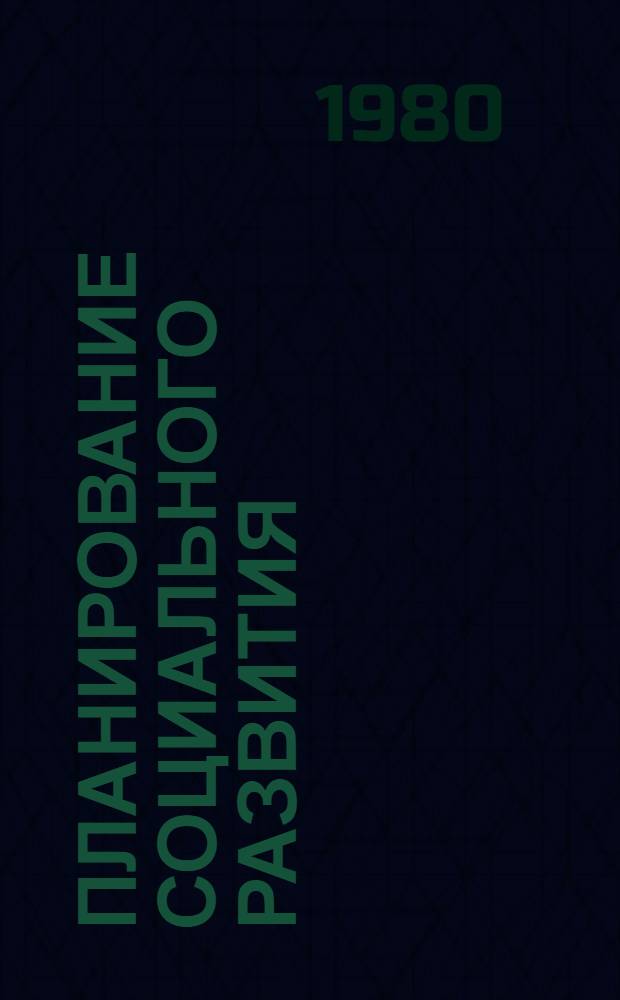 Планирование социального развития : Выбороч. список отеч. лит. [Библиогр. указ. на рус. и эст. яз.]. ... 1975-1978