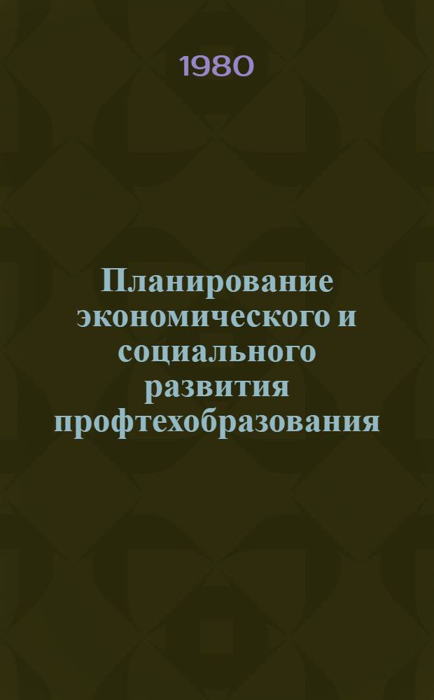 Планирование экономического и социального развития профтехобразования : Материалы всесоюз. науч.-практ. конф., Нальчик, 22-23 нояб. 1979 г. : В 2 ч