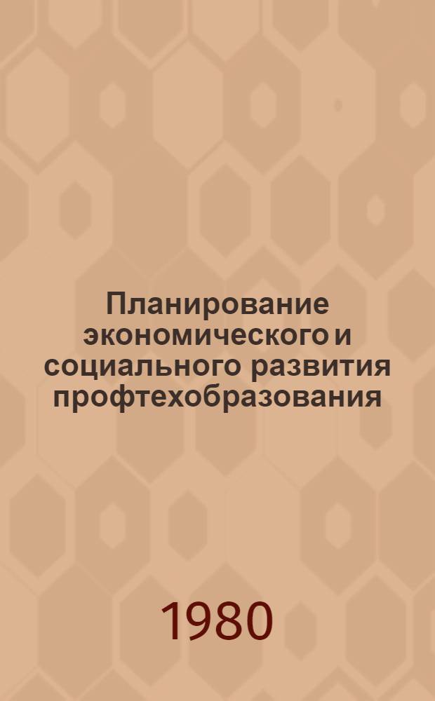 Планирование экономического и социального развития профтехобразования : Материалы всесоюз. науч.-практ. конф., Нальчик, 22-23 нояб. 1979 г. [В 2 ч. Ч. 1