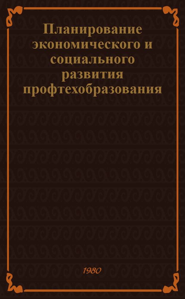 Планирование экономического и социального развития профтехобразования : Материалы всесоюз. науч.-практ. конф., Нальчик, 22-23 нояб. 1979 г. [В 2 ч. Ч. 2