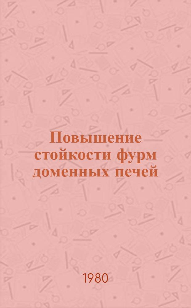 Повышение стойкости фурм доменных печей : Кн., журн. и пат. лит. на рус. и иностр. яз.... ... за 1977-1979 гг.