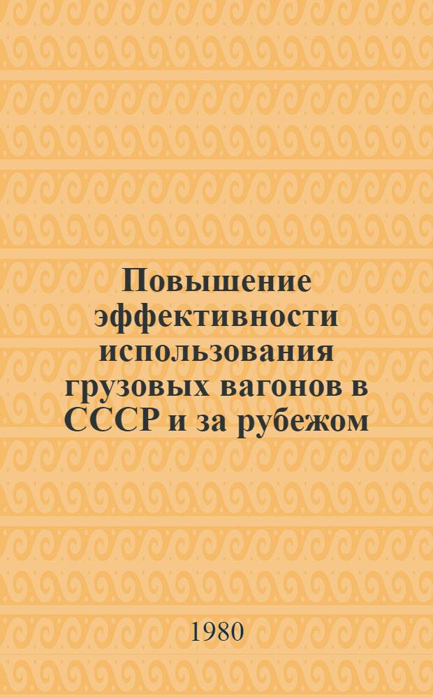 Повышение эффективности использования грузовых вагонов в СССР и за рубежом : Указ. лит. [1975-1979 гг.