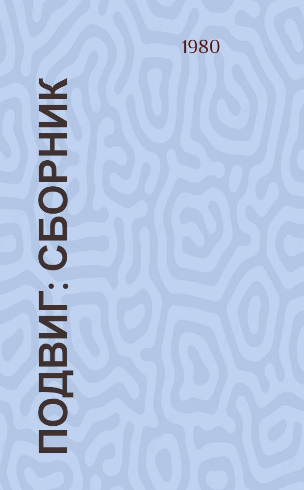 Подвиг : Сборник