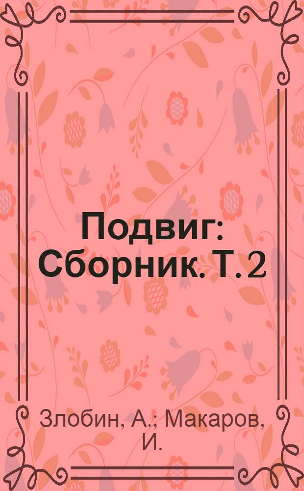 Подвиг : [Сборник]. [Т. 2 : Мертвые сраму не имут. Только одна пуля : Роман. Рейд Черного Жука : Повесть