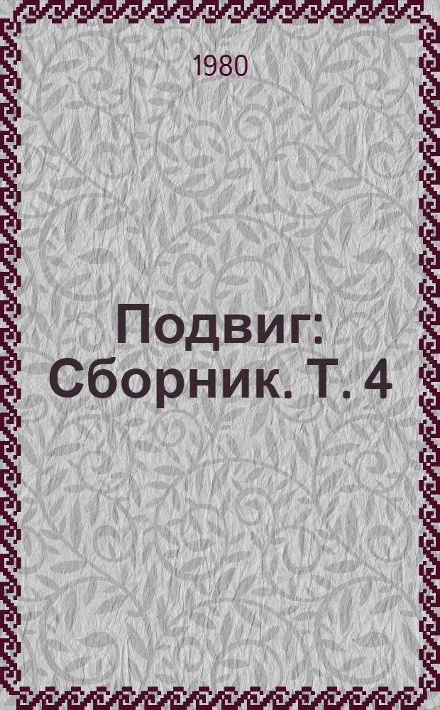 Подвиг : [Сборник]. [Т. 4 : Таможенный досмотр. ТАСС уполномочен заявить : Роман