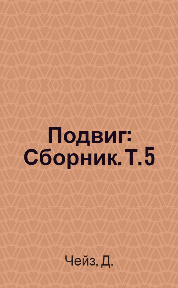 Подвиг : [Сборник]. [Т. 5 : Смерть репортера. Венок из лотоса : Романы
