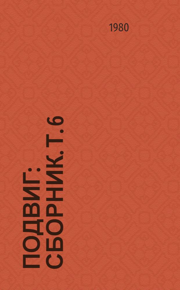 Подвиг : [Сборник]. [Т. 6 : Возвращение брата. Моозунд : Романы