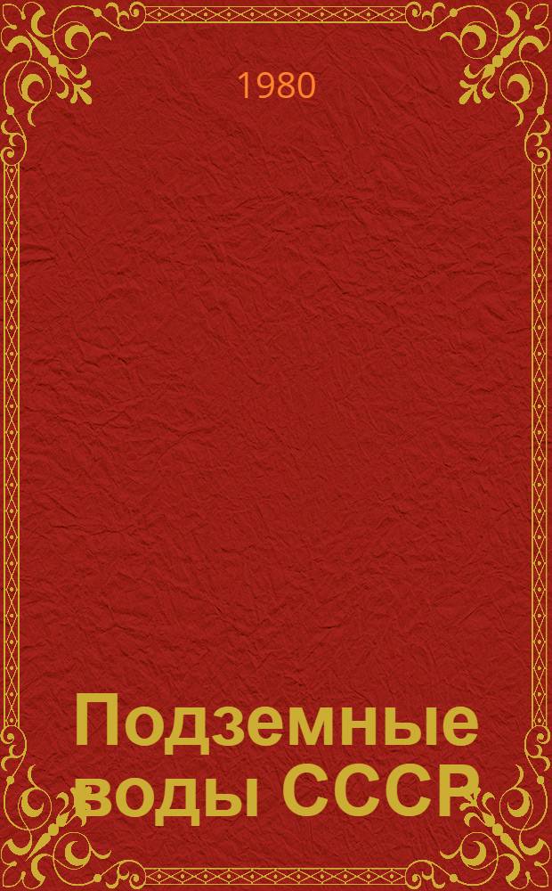 Подземные воды СССР : Обзор подзем. вод ЛатвССР за 1968-1974 гг. [В 3 т.]. Т. 1 : Буровые на воду скважины