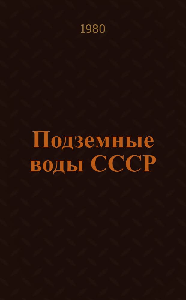 Подземные воды СССР : Обзор подзем. вод ЛатвССР за 1968-1974 гг. [В 3 т.]. Т. 2 : Гидрологический очерк
