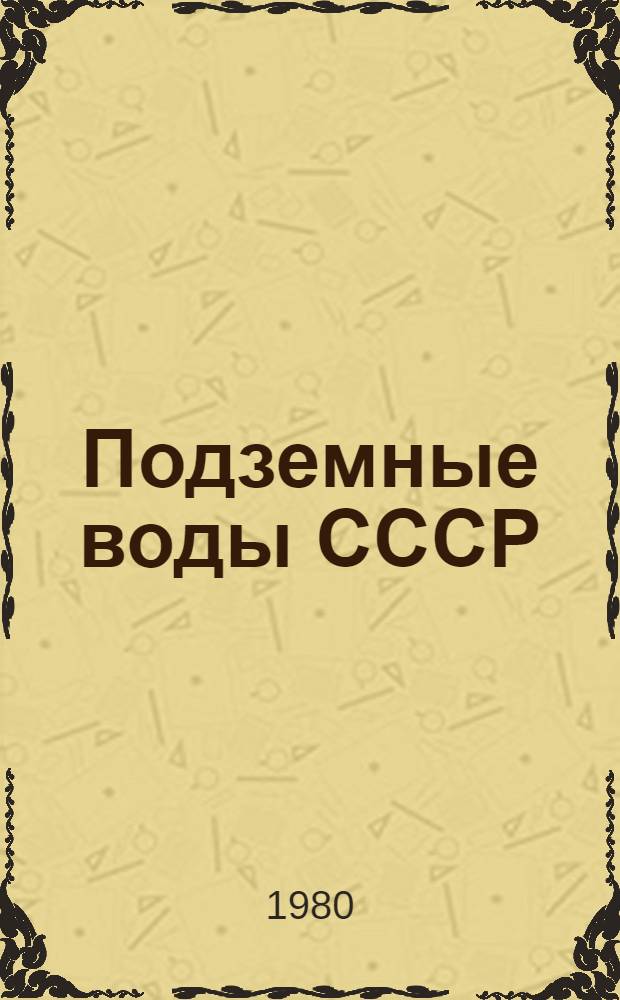 Подземные воды СССР : Обзор подзем. вод ЛатвССР за 1968-1974 гг. [В 3 т.]. Т. 2 : Буровые на воду скважины