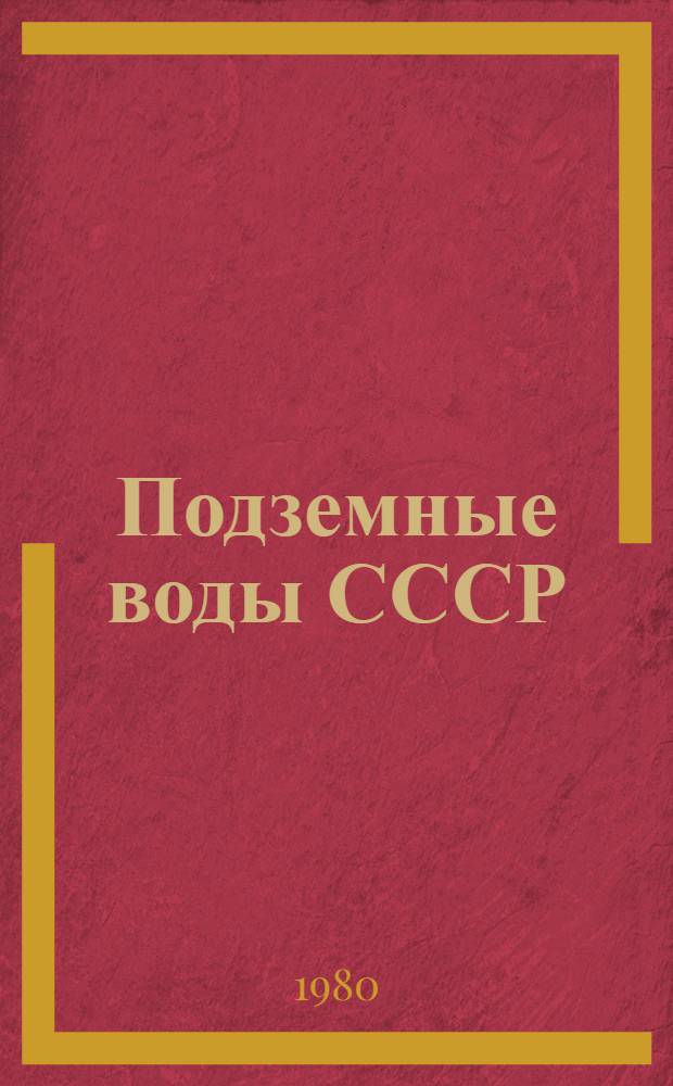 Подземные воды СССР : Обзор подзем. вод ЛатвССР за 1968-1974 гг. [В 3 т.]. Т. 2 : Буровые на воду скважины