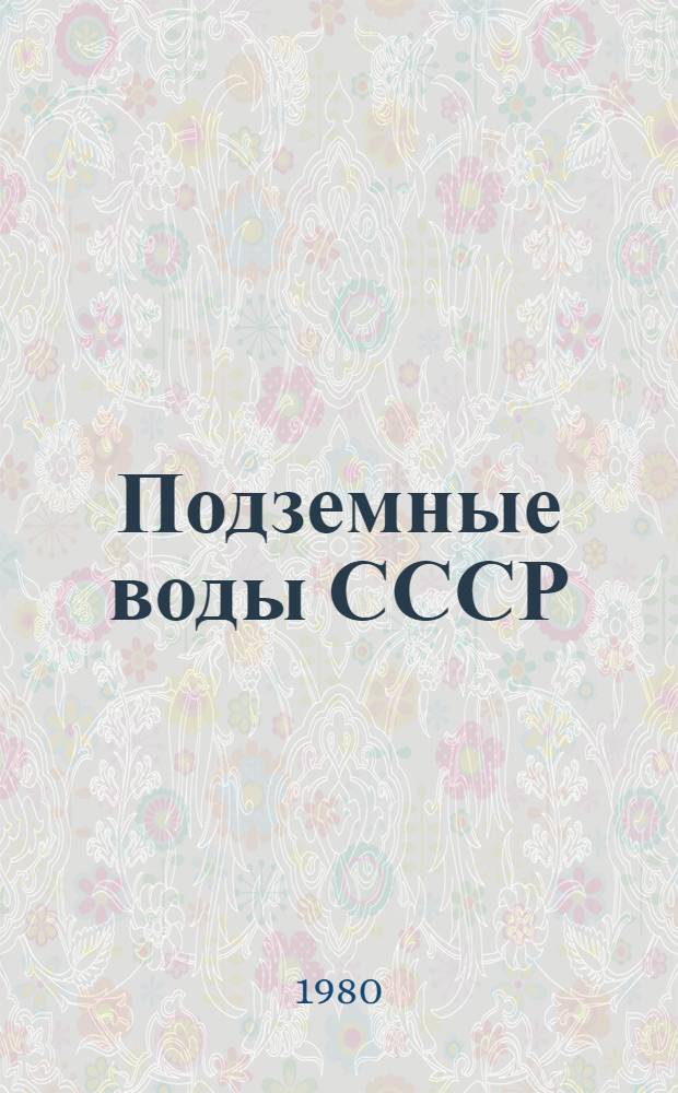 Подземные воды СССР : Обзор подзем. вод ЛатвССР за 1968-1974 гг. [В 3 т.]. Т. 2 : Буровые на воду скважины
