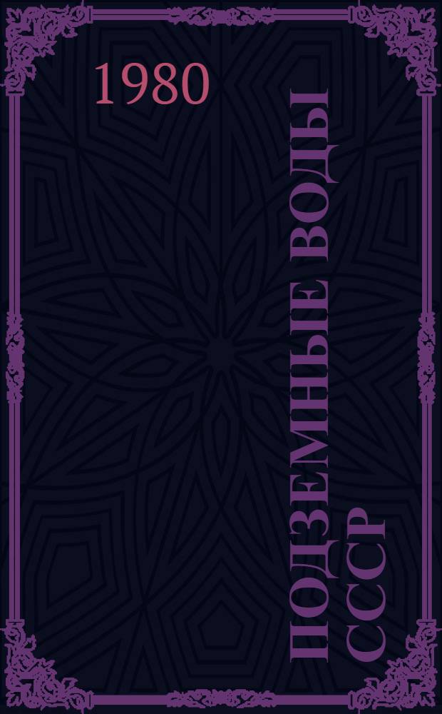 Подземные воды СССР : Обзор подзем. вод УзССР за 1967-1971 гг. Каракалп. АССР : В 2 т.