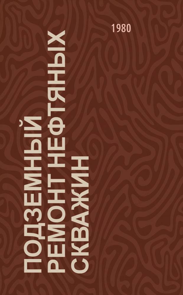 Подземный ремонт нефтяных скважин : Библиогр. указ. отеч. и иностр. кн. и журн. лит.... ... за 1976-1979 гг.