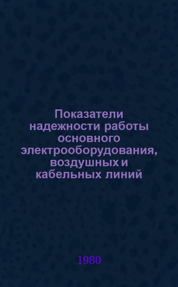 Показатели надежности работы основного электрооборудования, воздушных и кабельных линий... ... за 1978 год