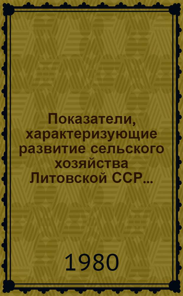 Показатели, характеризующие развитие сельского хозяйства Литовской ССР.. : Крат. стат. сб. ... за 1976-1979 годы