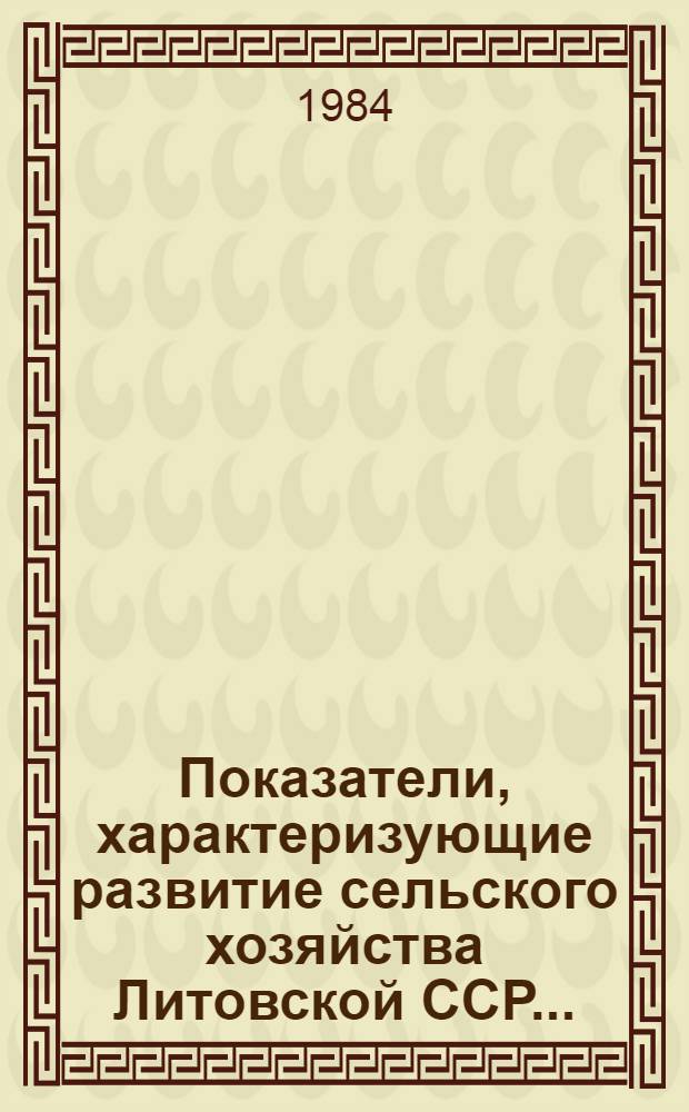 Показатели, характеризующие развитие сельского хозяйства Литовской ССР.. : Крат. стат. сб. ... за 1983 год