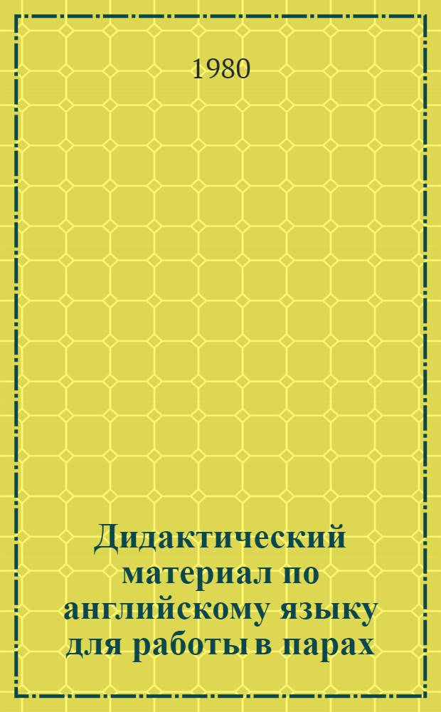 Дидактический материал по английскому языку для работы в парах : Для 10-го кл. сред. школы [В 2 кн.]. Бр. А