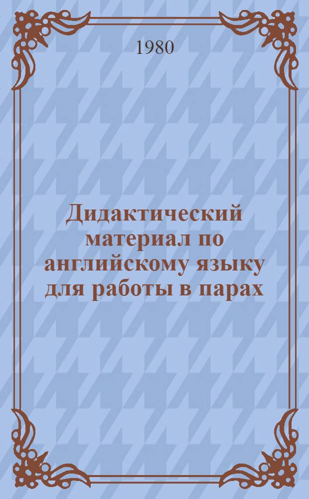 Дидактический материал по английскому языку для работы в парах : Для 10-го кл. сред. школы [В 2 кн.]. Бр. Б
