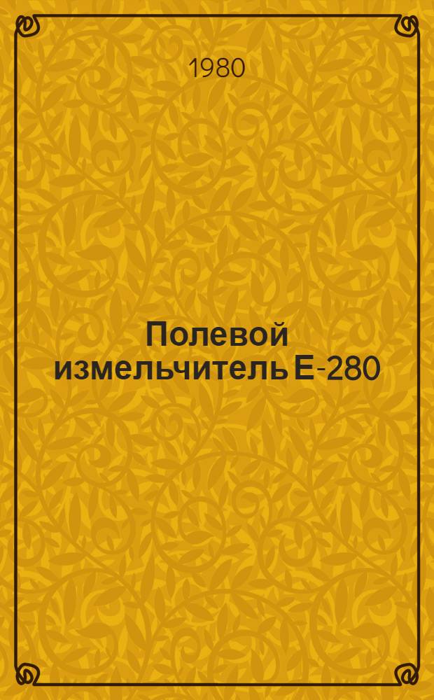 Полевой измельчитель Е-280 : Маршрут. технол. процессы разборки и сборки. Ч. 6