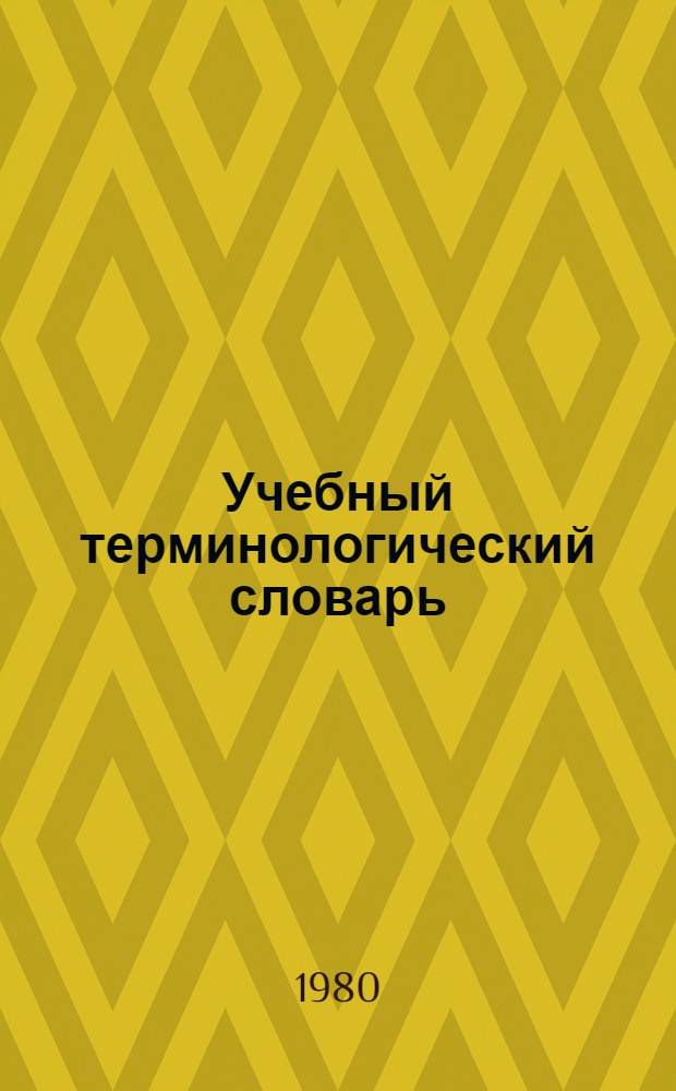 Учебный терминологический словарь : Англ. яз. [В 2 ч.] Для студентов геодез. спец. Ч. 2