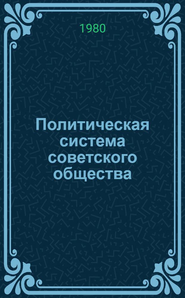 Политическая система советского общества : Реф. сб. (В 2 ч.). Ч. 1