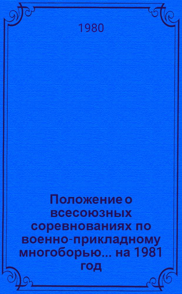 Положение о всесоюзных соревнованиях по военно-прикладному многоборью... ... на 1981 год