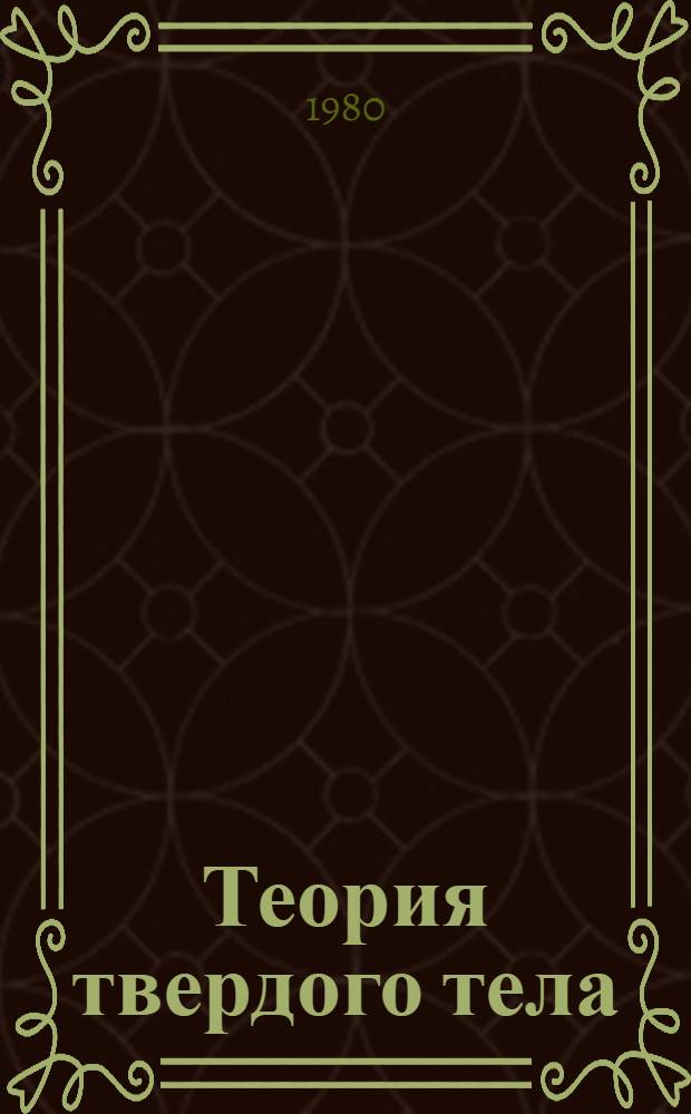 Теория твердого тела : Учеб. пособие. Ч. 2 : Теория оптических свойств кристаллов в ИК области