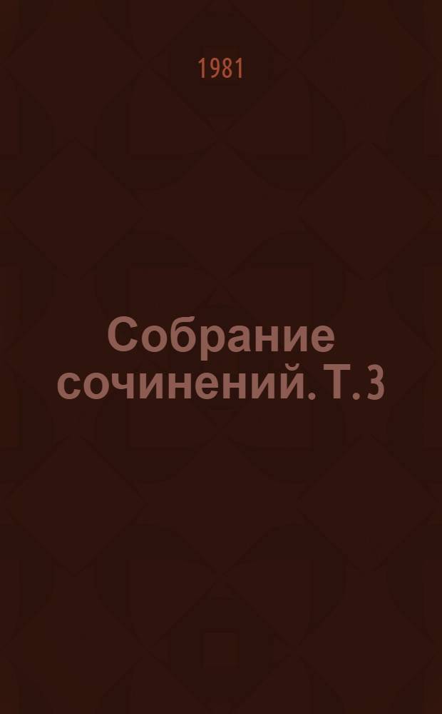 Собрание сочинений. Т. 3 : В венке из воска ; Дирижабль неизвестного направления
