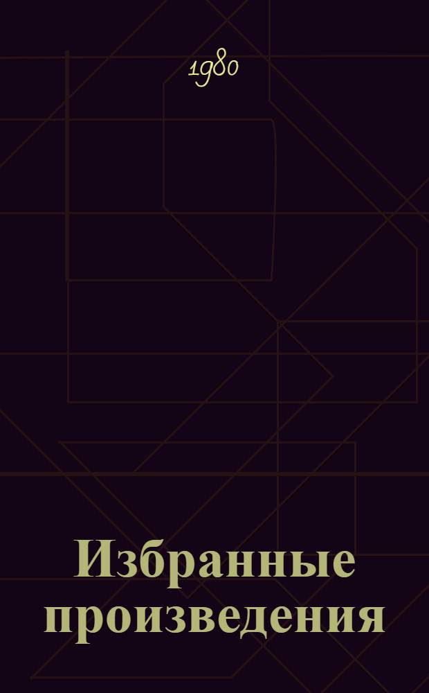 Избранные произведения : Повести В 2 т. Т. 2