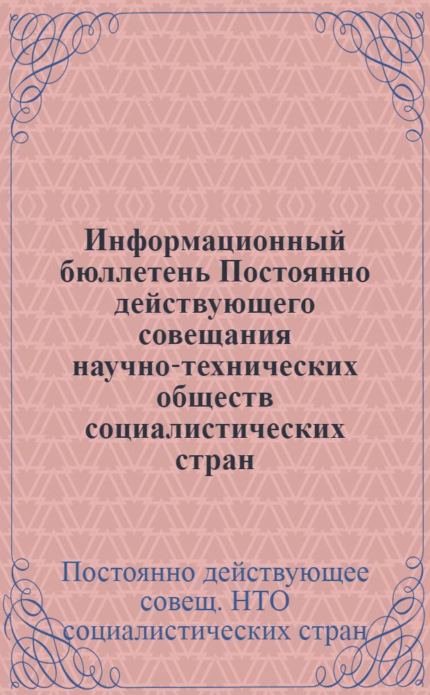Информационный бюллетень Постоянно действующего совещания научно-технических обществ социалистических стран