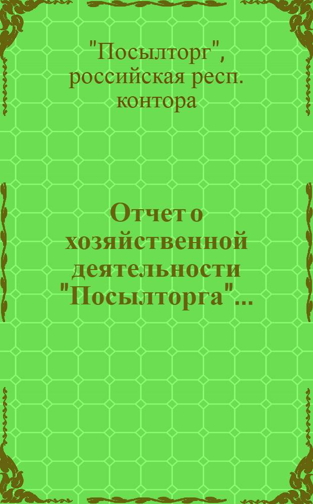 Отчет о хозяйственной деятельности "Посылторга"...